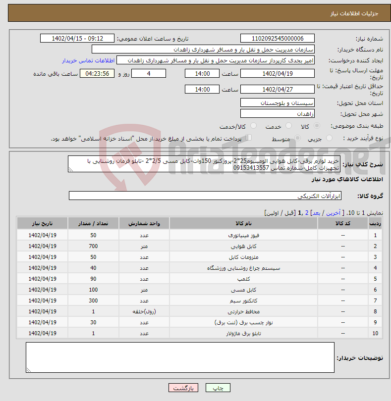 تصویر کوچک آگهی نیاز انتخاب تامین کننده-خرید لوازم برقی-کابل هوایی الومینیوم25*2-پروژکتور 150وات-کابل مسی 2/5*2 -تابلو فرمان روشنایی با تجهیزات کامل-شماره تماس 09153413557