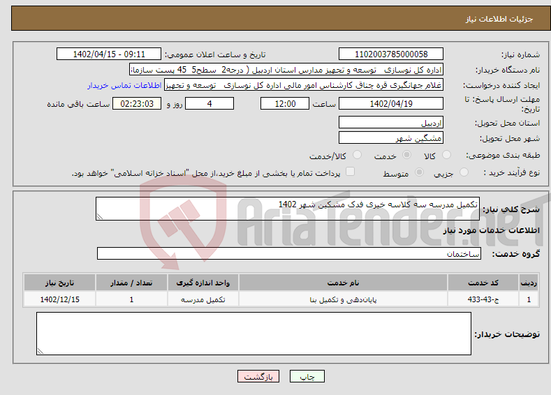 تصویر کوچک آگهی نیاز انتخاب تامین کننده-تکمیل مدرسه سه کلاسه خیری فدک مشکین شهر 1402