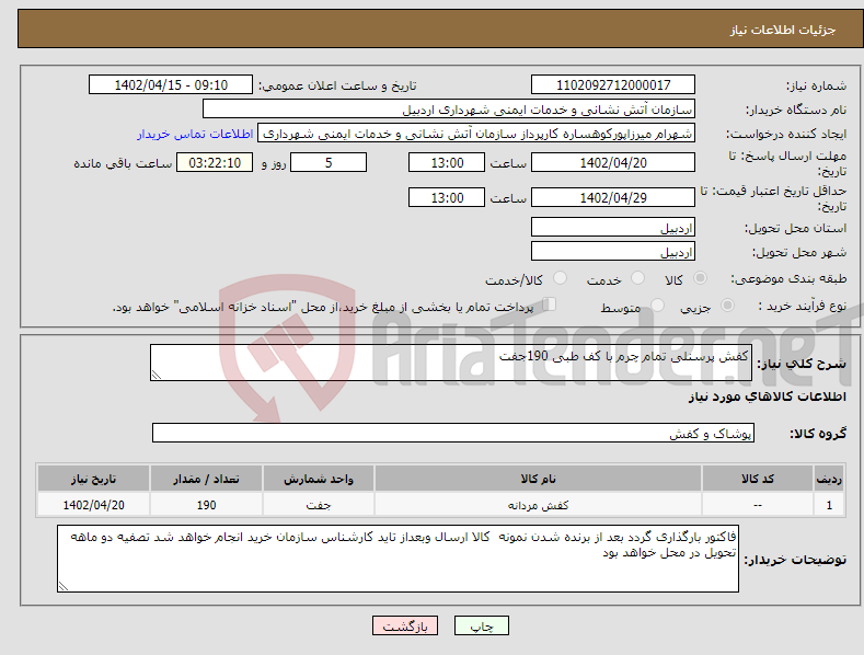 تصویر کوچک آگهی نیاز انتخاب تامین کننده-کفش پرسنلی تمام چرم با کف طبی 190جفت 