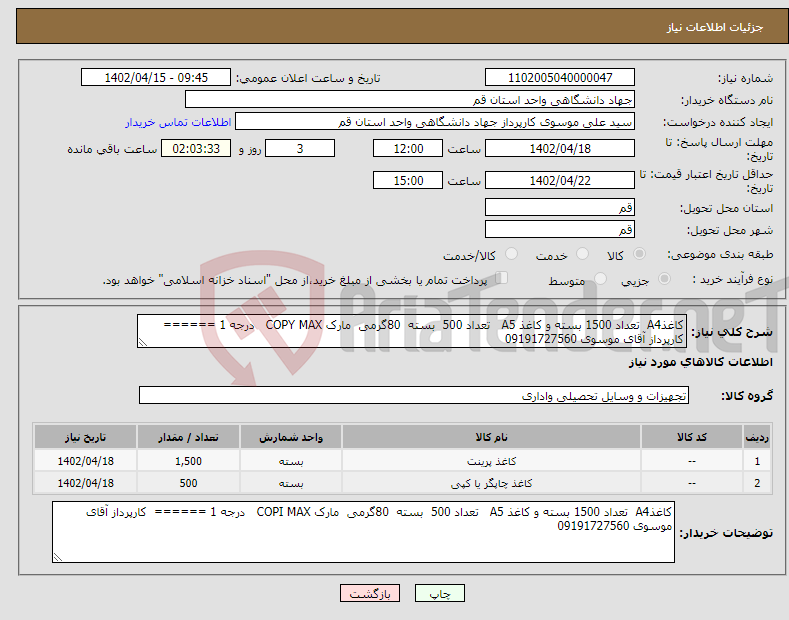 تصویر کوچک آگهی نیاز انتخاب تامین کننده-کاغذA4 تعداد 1500 بسته و کاغذ A5 تعداد 500 بسته 80گرمی مارک COPY MAX درجه 1 ====== کارپرداز آقای موسوی 09191727560