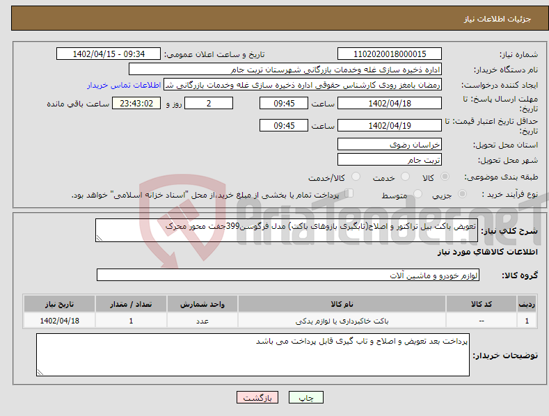 تصویر کوچک آگهی نیاز انتخاب تامین کننده-تعویض باکت بیل تراکتور و اصلاح(تابگیری بازوهای باکت) مدل فرگوسن399جفت محور محرک 