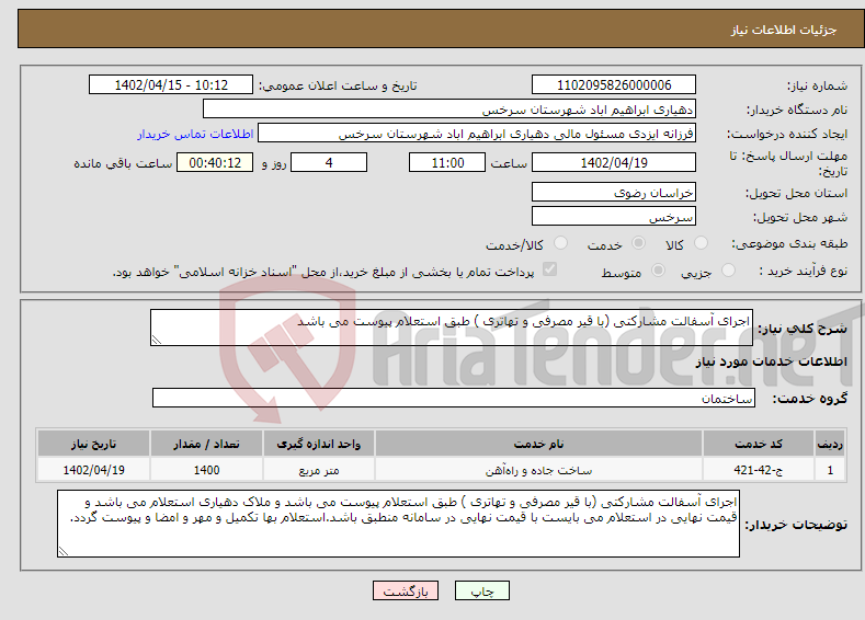 تصویر کوچک آگهی نیاز انتخاب تامین کننده-اجرای آسفالت مشارکتی (با قیر مصرفی و تهاتری ) طبق استعلام پیوست می باشد 