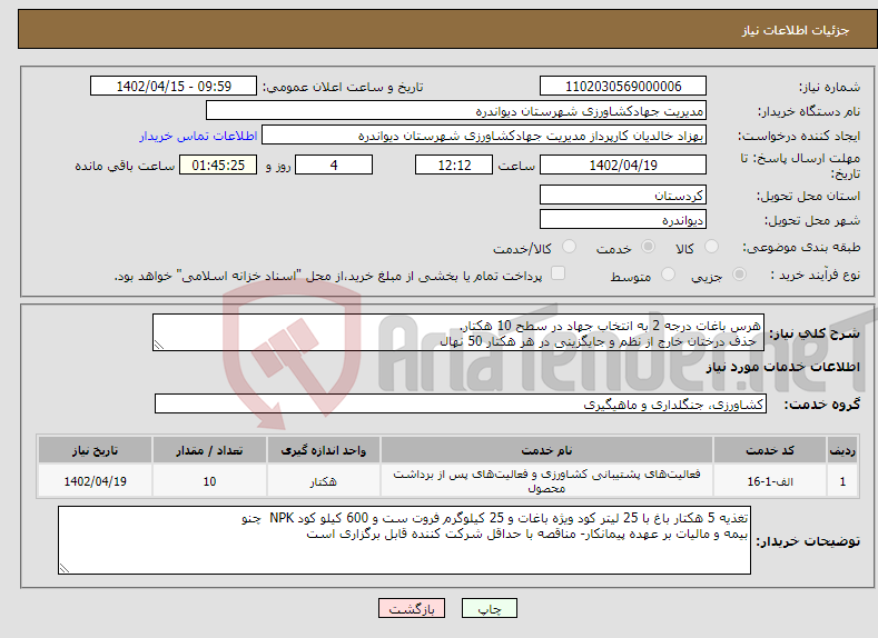 تصویر کوچک آگهی نیاز انتخاب تامین کننده-هرس باغات درجه 2 به انتخاب جهاد در سطح 10 هکتار. حذف درختان خارج از نظم و جایگزینی در هر هکتار 50 نهال 