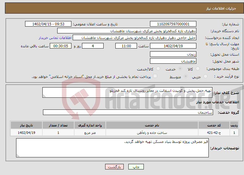 تصویر کوچک آگهی نیاز انتخاب تامین کننده-تهیه،حمل،پخش و کوبیدن اسفالت در معابر روستای تازه کند فخریلو