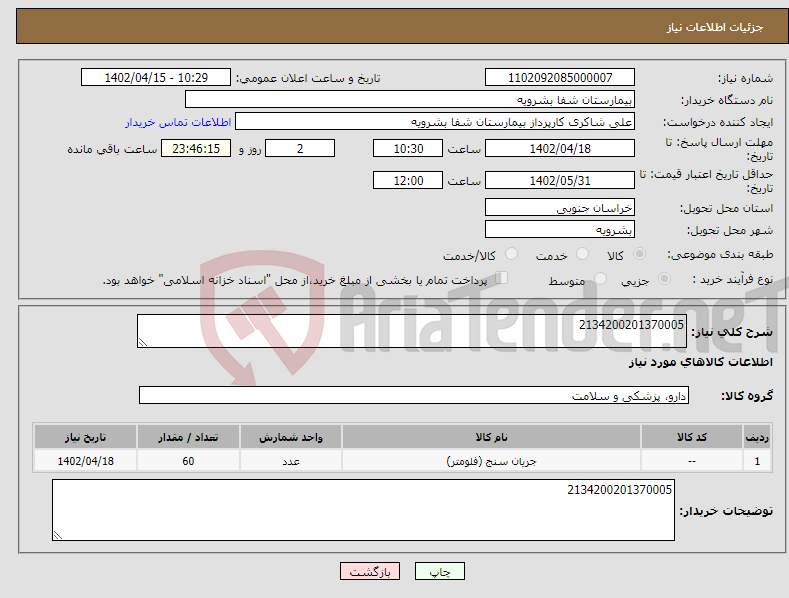 تصویر کوچک آگهی نیاز انتخاب تامین کننده-2134200201370005