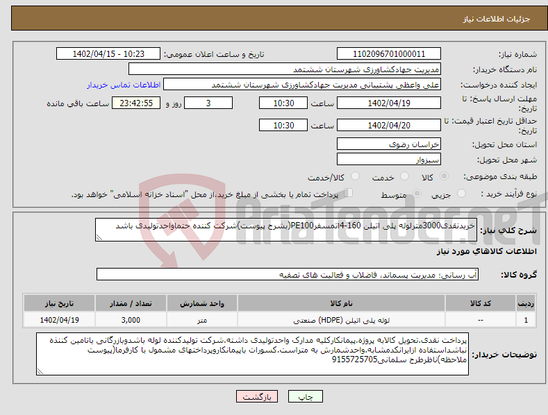 تصویر کوچک آگهی نیاز انتخاب تامین کننده-خریدنقدی3000مترلوله پلی اتیلن 160-4اتمسفرPE100(بشرح پیوست)شرکت کننده حتماواحدتولیدی باشد