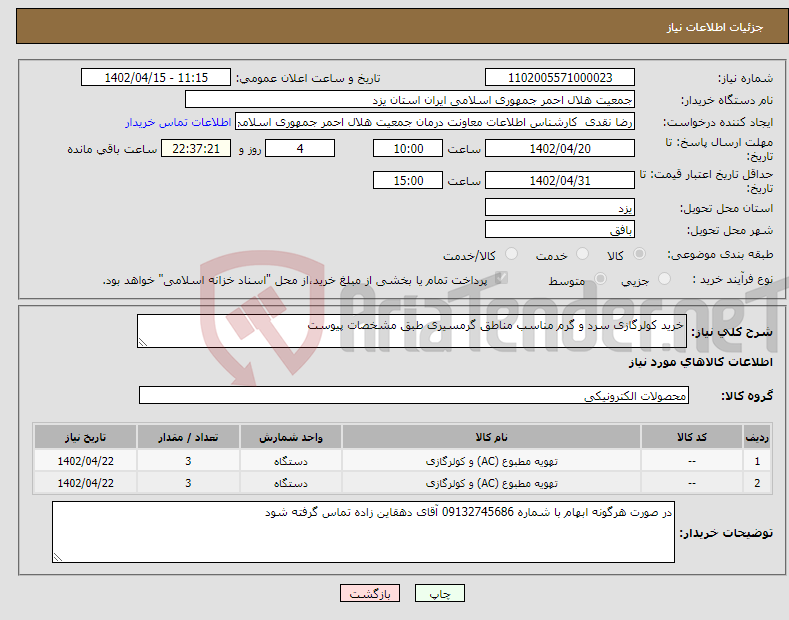 تصویر کوچک آگهی نیاز انتخاب تامین کننده-خرید کولرگازی سرد و گرم مناسب مناطق گرمسیری طبق مشخصات پیوست