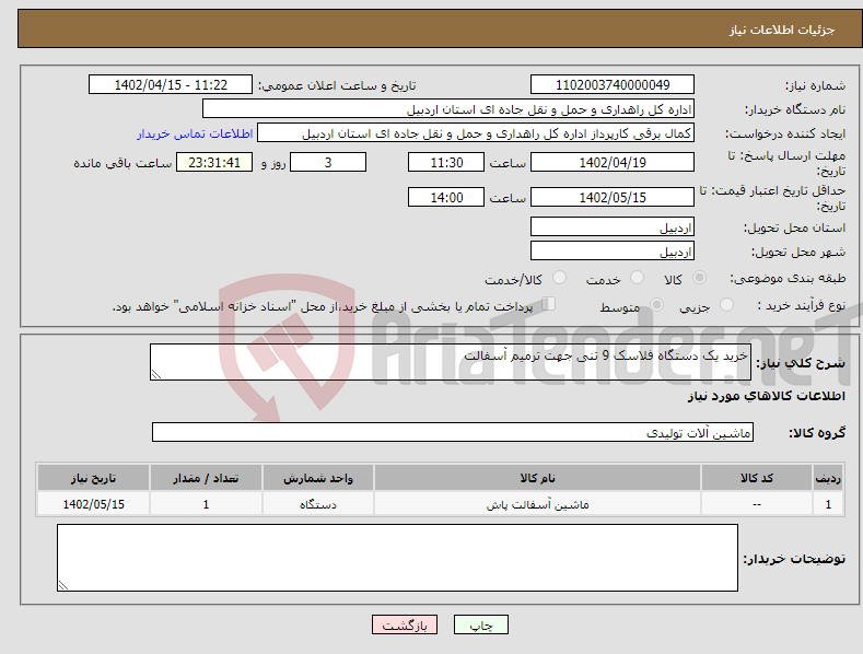 تصویر کوچک آگهی نیاز انتخاب تامین کننده-خرید یک دستگاه فلاسک 9 تنی جهت ترمیم آسفالت