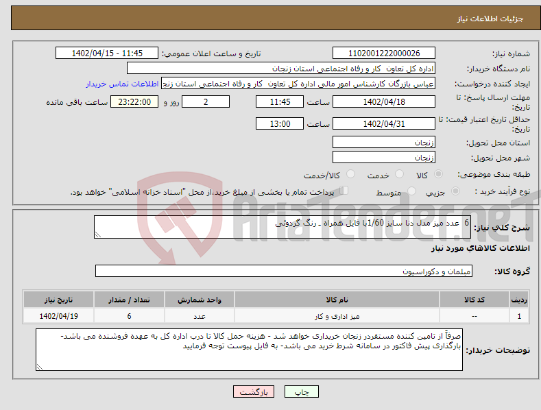 تصویر کوچک آگهی نیاز انتخاب تامین کننده-6 عدد میز مدل دنا سایز 1/60با فایل همراه ـ رنگ گردوئی