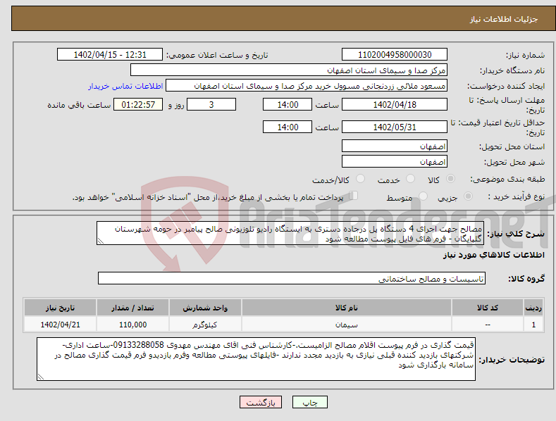 تصویر کوچک آگهی نیاز انتخاب تامین کننده-مصالح جهت اجرای 4 دستگاه پل درجاده دستری به ایستگاه رادیو تلوزیونی صالح پیامبر در حومه شهرستان گلپایگان - فرم های فایل پیوست مطالعه شود