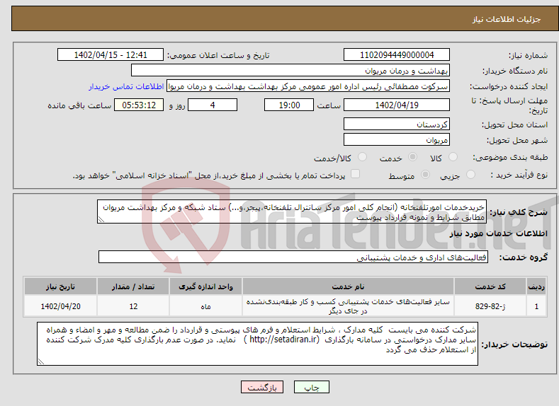 تصویر کوچک آگهی نیاز انتخاب تامین کننده-خریدخدمات امورتلفنخانه (انجام کلی امور مرکز سانترال تلفنخانه،پیجر،و...) ستاد شبکه و مرکز بهداشت مریوان مطابق شرایط و نمونه قرارداد پیوست