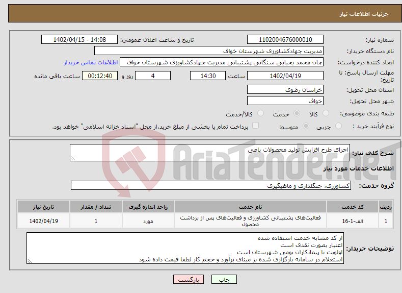 تصویر کوچک آگهی نیاز انتخاب تامین کننده-اجرای طرح افزایش تولید محصولات باغی