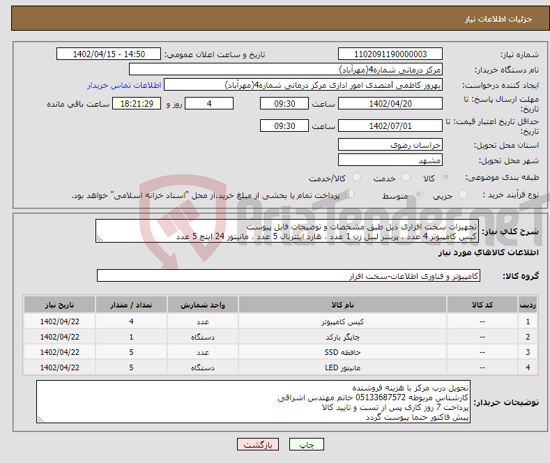 تصویر کوچک آگهی نیاز انتخاب تامین کننده-تجهیزات سخت افزاری ذیل طبق مشخصات و توضیحات فایل پیوست کیس کامپیوتر 4 عدد ، پرینتر لیبل زن 1 عدد ، هارد اینترنال 5 عدد ، مانیتور 24 اینچ 5 عدد