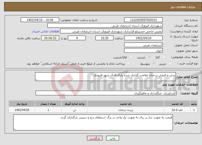 تصویر کوچک آگهی نیاز انتخاب تامین کننده-برش و فروش درختان علامت گذاری شده پارک فدک شهر فیرورق