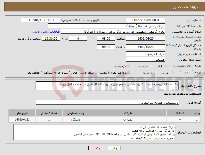 تصویر کوچک آگهی نیاز انتخاب تامین کننده-یک عدد الکتروپمپ 2 اسب 2 پره استیل 2 اینچ برق شهری تک فاز طبق مشخصات فایل پیوست 