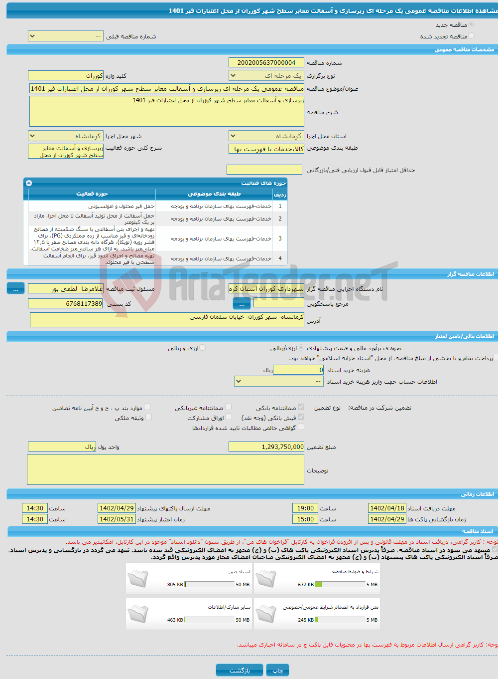 تصویر کوچک آگهی مناقصه عمومی یک مرحله ای زیرسازی و آسفالت معابر سطح شهر کوزران از محل اعتبارات قیر 1401