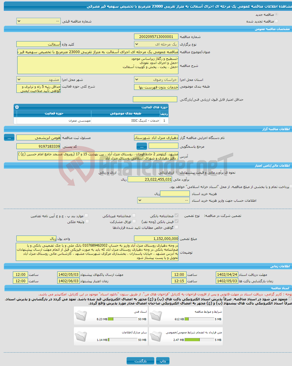 تصویر کوچک آگهی مناقصه عمومی یک مرحله ای اجرای آسفالت به متراژ تقریبی 23000 مترمربع با تخصیص سهمیه قیر مصرفی 