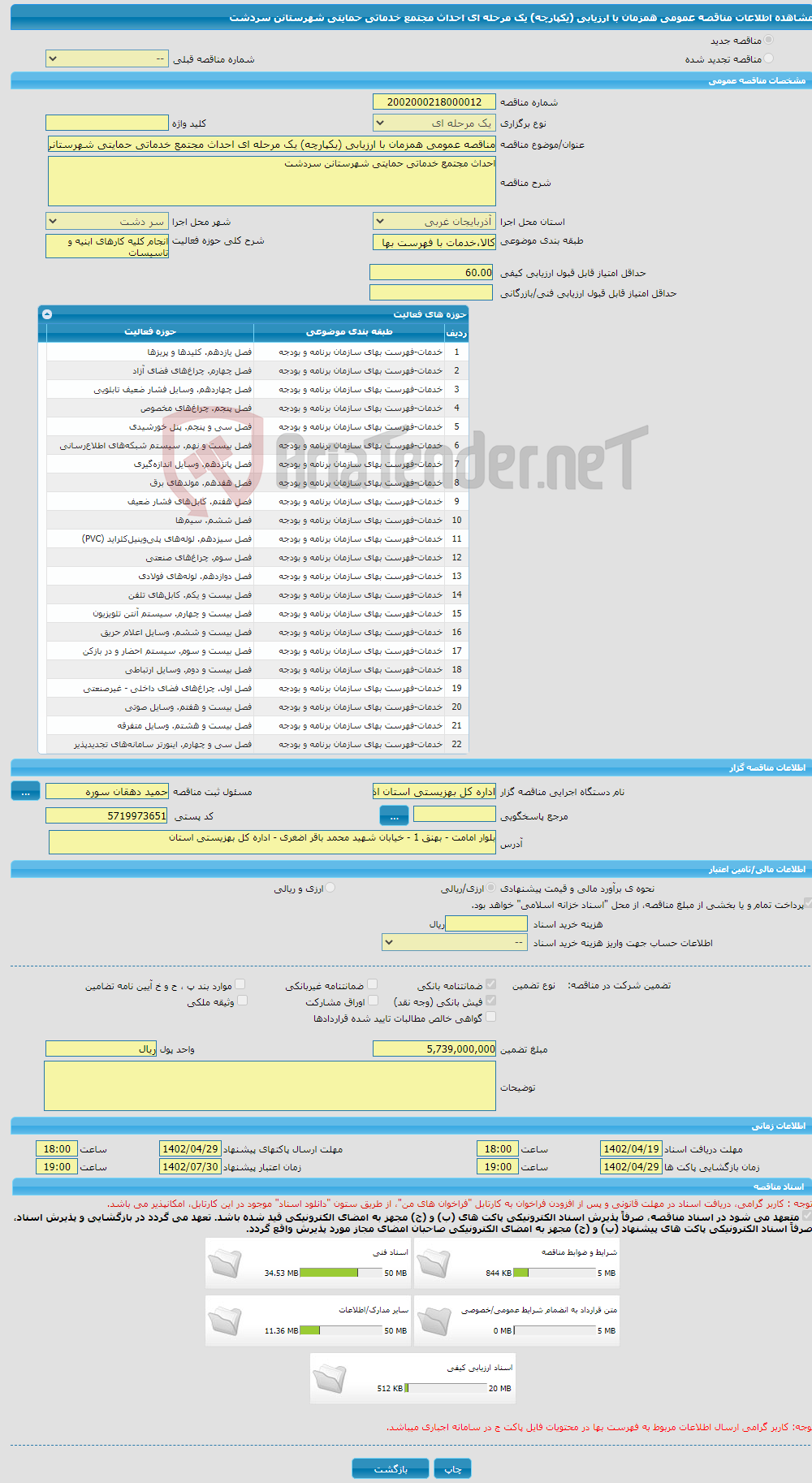 تصویر کوچک آگهی مناقصه عمومی همزمان با ارزیابی (یکپارچه) یک مرحله ای احداث مجتمع خدماتی حمایتی شهرستانن سردشت