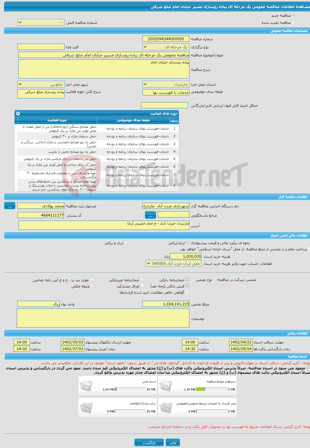 تصویر کوچک آگهی مناقصه عمومی یک مرحله ای پیاده روسازی مسیر خیابان امام ضلع شرقی