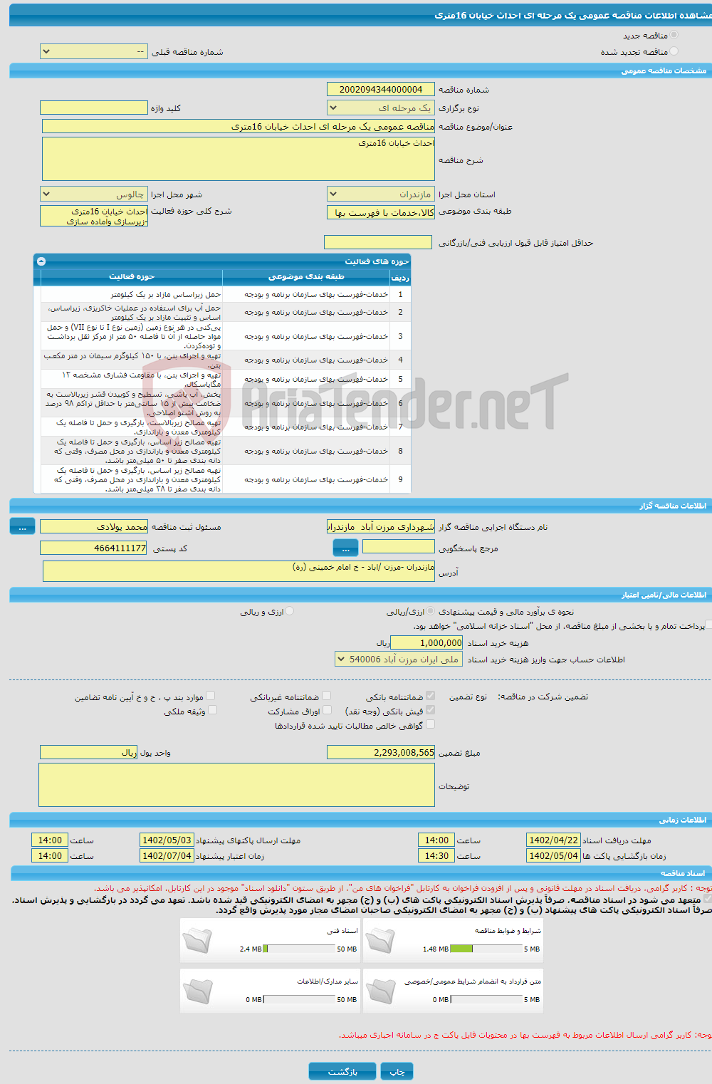 تصویر کوچک آگهی مناقصه عمومی یک مرحله ای احداث خیابان 16متری 