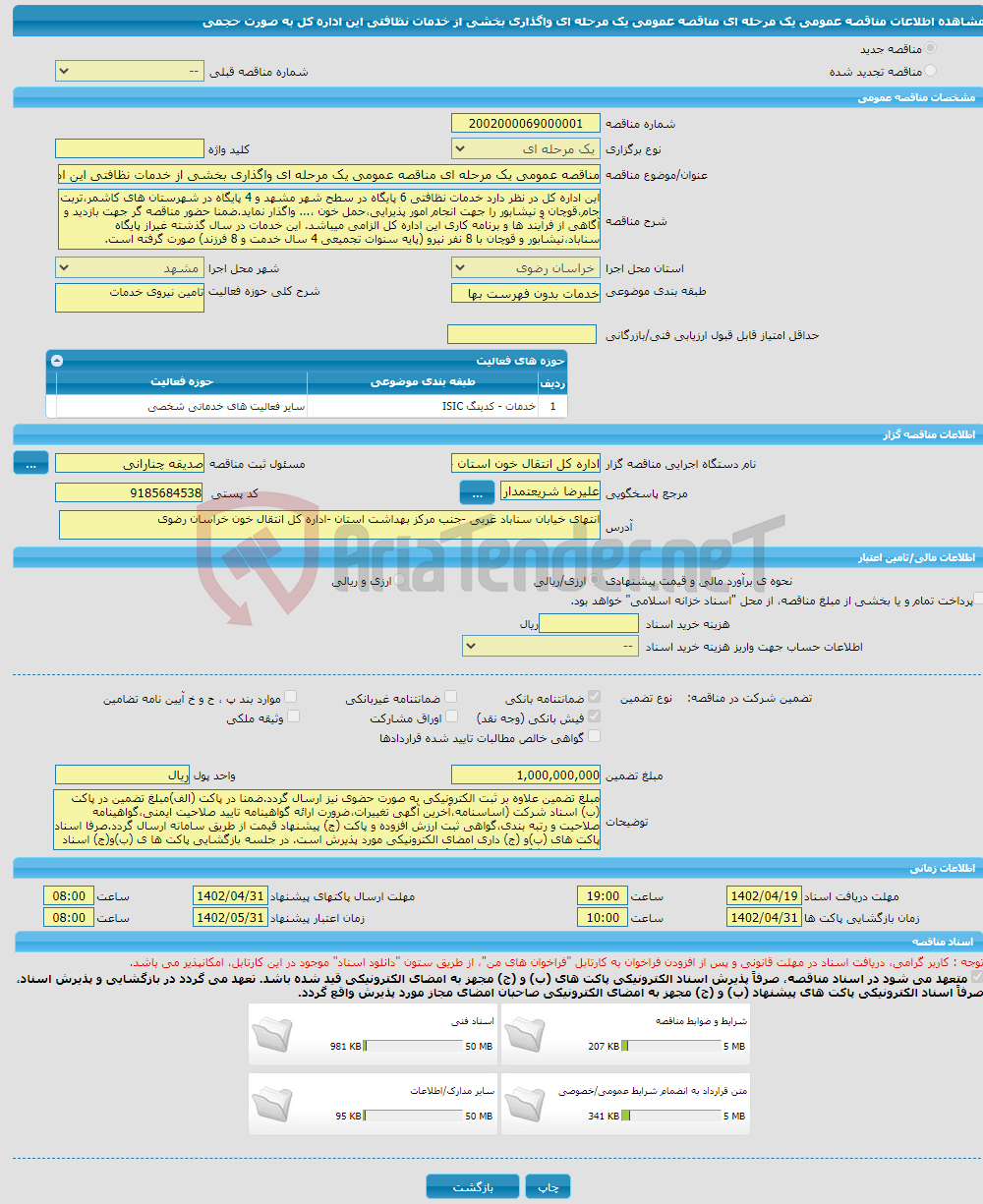 تصویر کوچک آگهی مناقصه عمومی یک مرحله ای مناقصه عمومی یک مرحله ای واگذاری بخشی از خدمات نظافتی این اداره کل به صورت حجمی