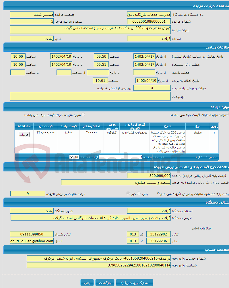 تصویر کوچک آگهی فروش مقدار حدودی 200 تن خاک که به مراتب از سیلو استحصال می گردد.  