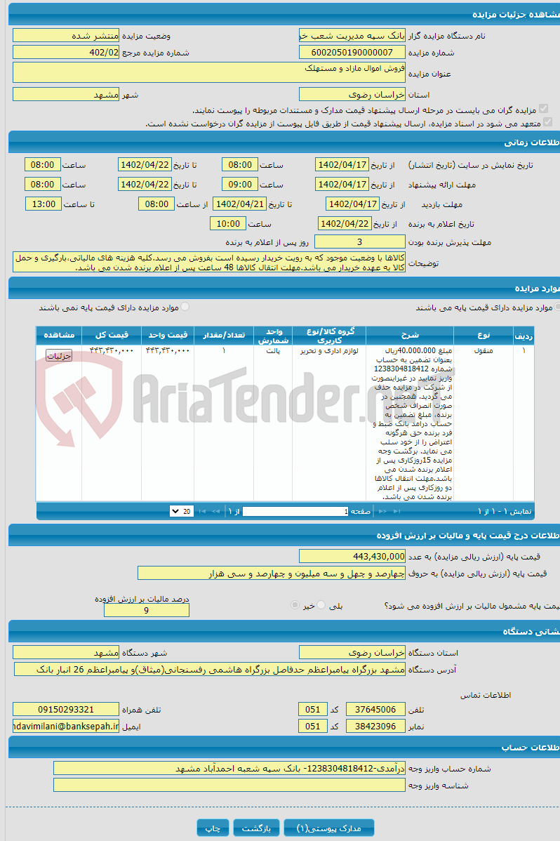 تصویر کوچک آگهی فروش اموال مازاد و مستهلک