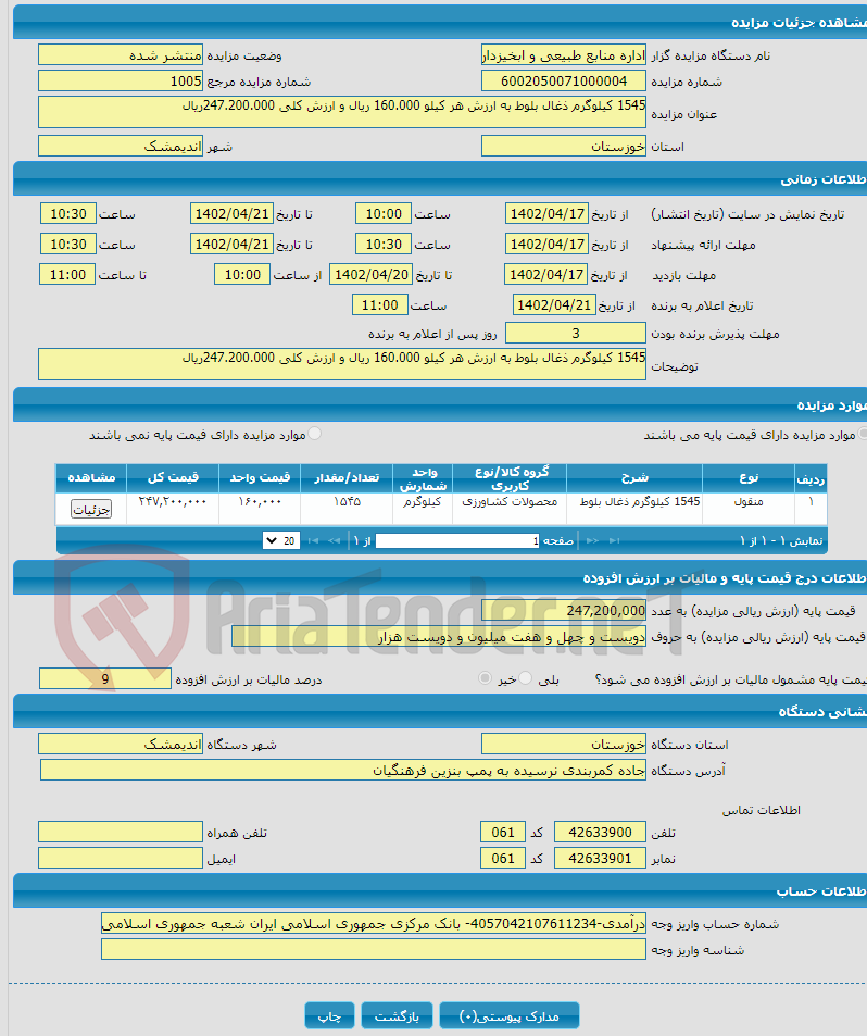 تصویر کوچک آگهی 1545 کیلوگرم ذغال بلوط به ارزش هر کیلو 160.000 ریال و ارزش کلی 247.200.000ریال