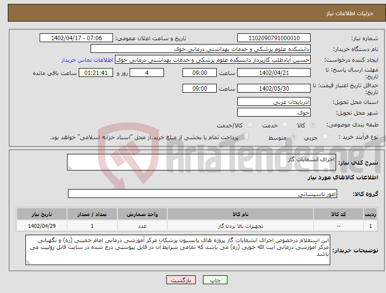 تصویر کوچک آگهی نیاز انتخاب تامین کننده-اجرای انشعابات گاز