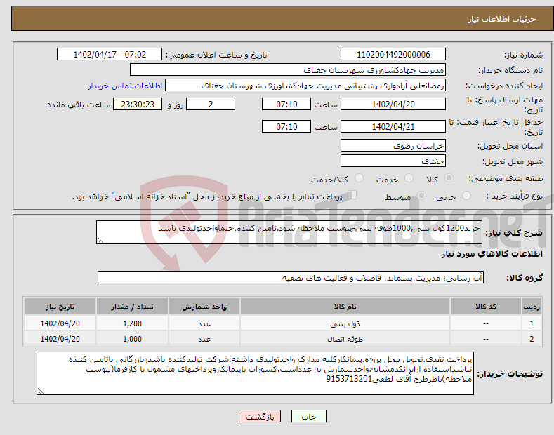 تصویر کوچک آگهی نیاز انتخاب تامین کننده-خرید1200کول بتنی,1000طوقه بتنی-پیوست ملاحظه شود.تامین کننده،حتماواحدتولیدی باشد