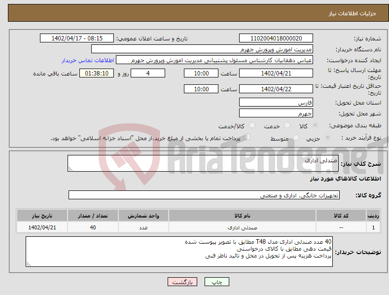 تصویر کوچک آگهی نیاز انتخاب تامین کننده-صندلی اداری