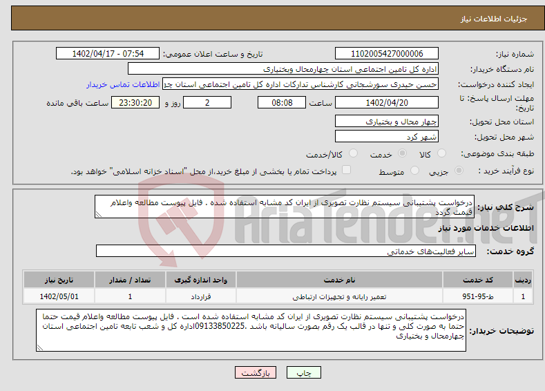 تصویر کوچک آگهی نیاز انتخاب تامین کننده-درخواست پشتیبانی سیستم نظارت تصویری از ایران کد مشابه استفاده شده . فایل پیوست مطالعه واعلام قیمت گردد