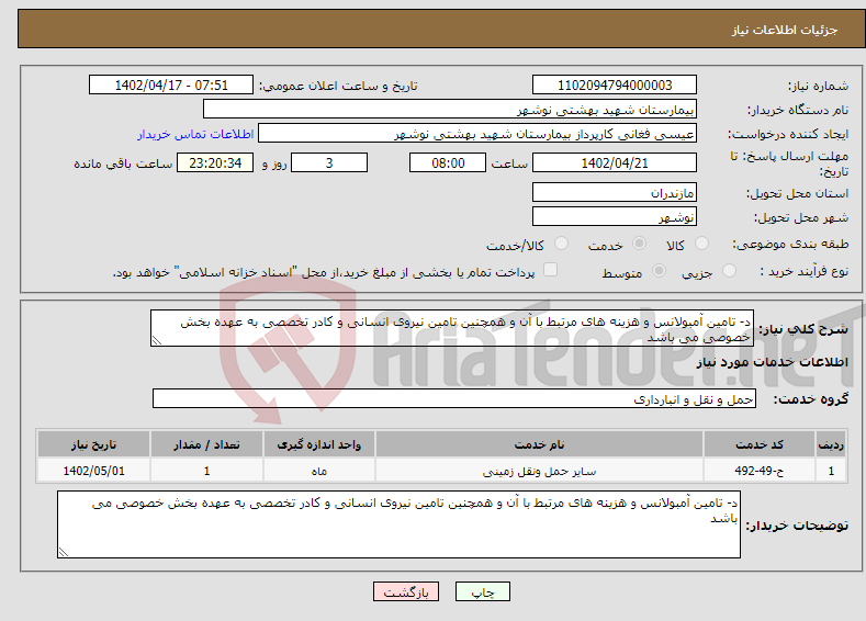 تصویر کوچک آگهی نیاز انتخاب تامین کننده-د- تامین آمبولانس و هزینه های مرتبط با آن و همچنین تامین نیروی انسانی و کادر تخصصی به عهده بخش خصوصی می باشد 