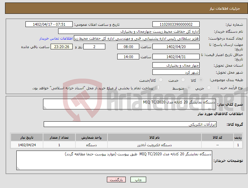 تصویر کوچک آگهی نیاز انتخاب تامین کننده-دستگاه نمایشگر 20 کاناله مدل MIQ TC/2020 