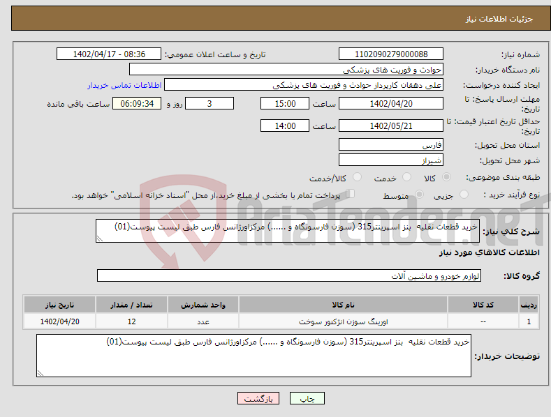 تصویر کوچک آگهی نیاز انتخاب تامین کننده-خرید قطعات نقلیه بنز اسپرینتر315 (سوزن فارسونگاه و ......) مرکزاورژانس فارس طبق لیست پیوست(01)