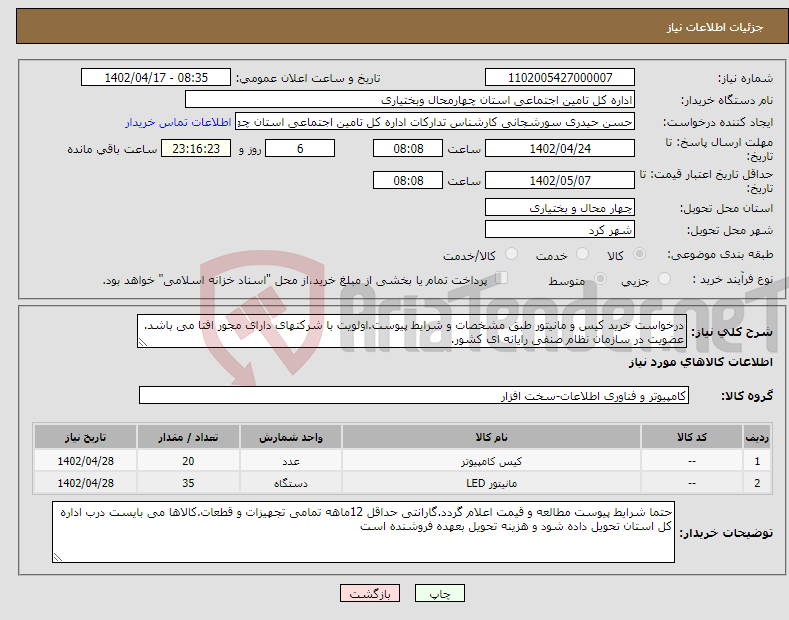 تصویر کوچک آگهی نیاز انتخاب تامین کننده-درخواست خرید کیس و مانیتور طبق مشخصات و شرایط پیوست.اولویت با شرکتهای دارای مجور افتا می باشد. عضویت در سازمان نظام صنفی رایانه ای کشور.