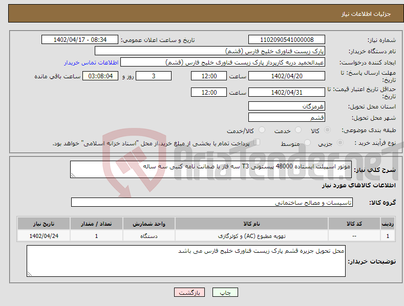 تصویر کوچک آگهی نیاز انتخاب تامین کننده-موتور اسپیلت ایستاده 48000 پیستونی T3 سه فاز با ضمانت نامه کتبی سه ساله