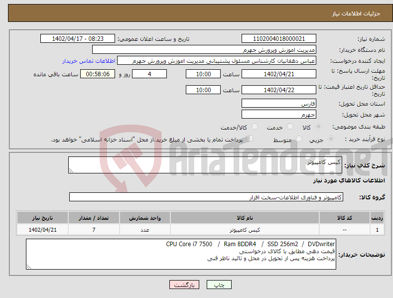 تصویر کوچک آگهی نیاز انتخاب تامین کننده-کیس کامپیوتر