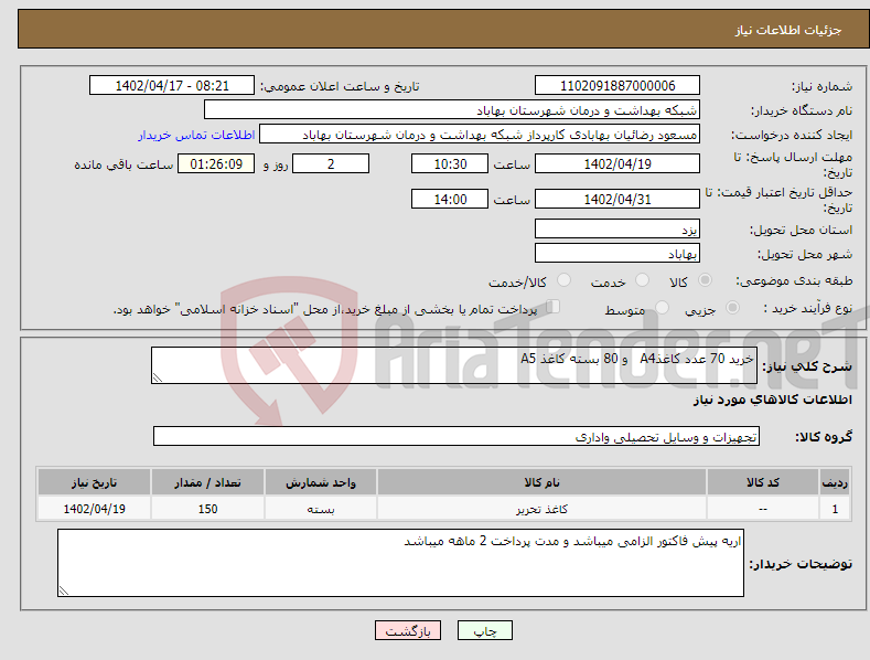 تصویر کوچک آگهی نیاز انتخاب تامین کننده-خرید 70 عدد کاغذA4 و 80 بسته کاغذ A5 