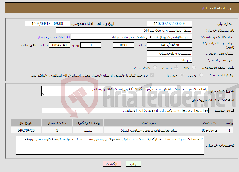 تصویر کوچک آگهی نیاز انتخاب تامین کننده-راه اندازی مرکز خدمات کاهش آسیب (مرکز گذری )طبق لیست های پیوستی 