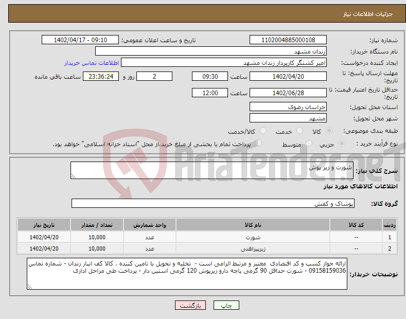 تصویر کوچک آگهی نیاز انتخاب تامین کننده-شورت و زیر پوش