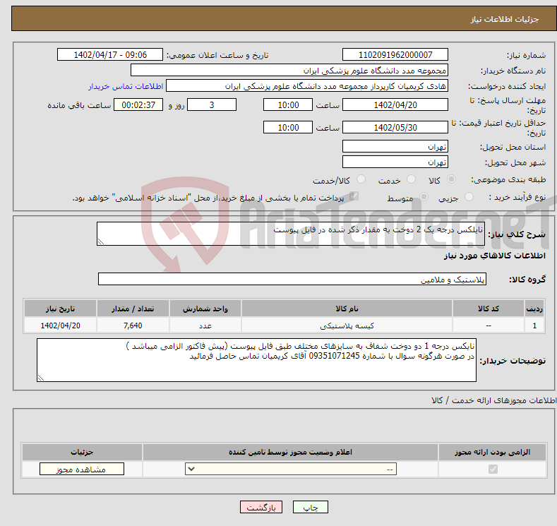 تصویر کوچک آگهی نیاز انتخاب تامین کننده-نایلکس درجه یک 2 دوخت به مقدار ذکر شده در فایل پیوست