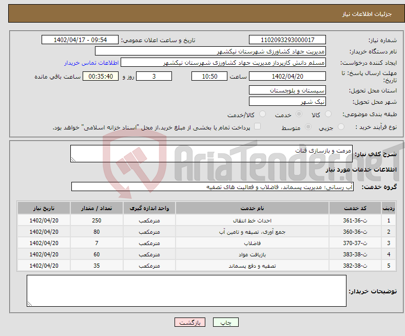 تصویر کوچک آگهی نیاز انتخاب تامین کننده-مرمت و بازسازی قنات 