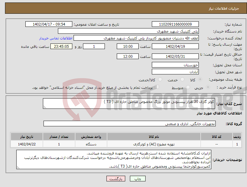 تصویر کوچک آگهی نیاز انتخاب تامین کننده-کولر گازی 30 هزار پیستونی موتور بزرگ مخصوص مناطق حاره ای ( T3 ) 