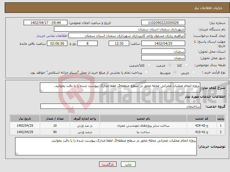 تصویر کوچک آگهی نیاز انتخاب تامین کننده-پروژه انجام عملیات عمرانی محله محور در سطح منطقه2. لطفا مدارک پیوست شده را با دقت بخوانید.