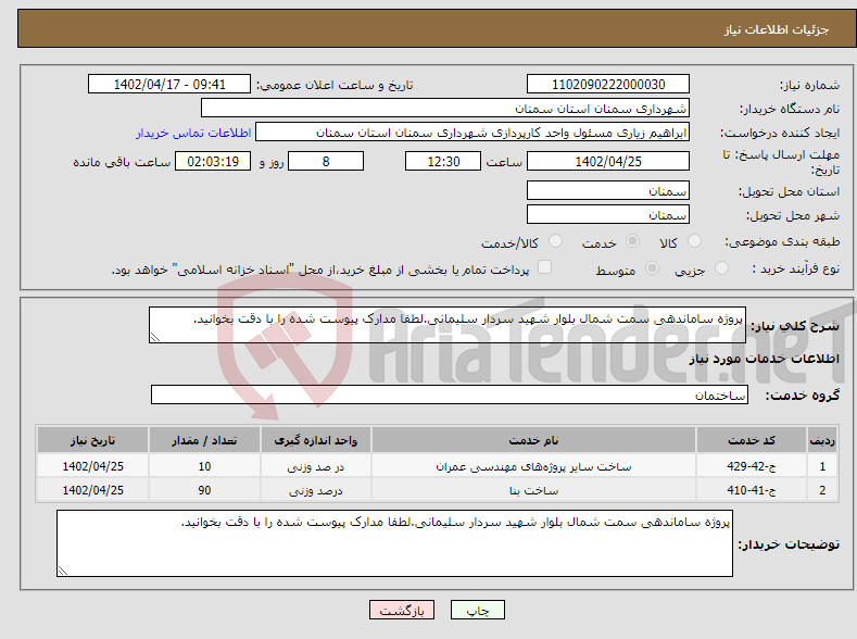 تصویر کوچک آگهی نیاز انتخاب تامین کننده-پروژه ساماندهی سمت شمال بلوار شهید سردار سلیمانی.لطفا مدارک پیوست شده را با دقت بخوانید.