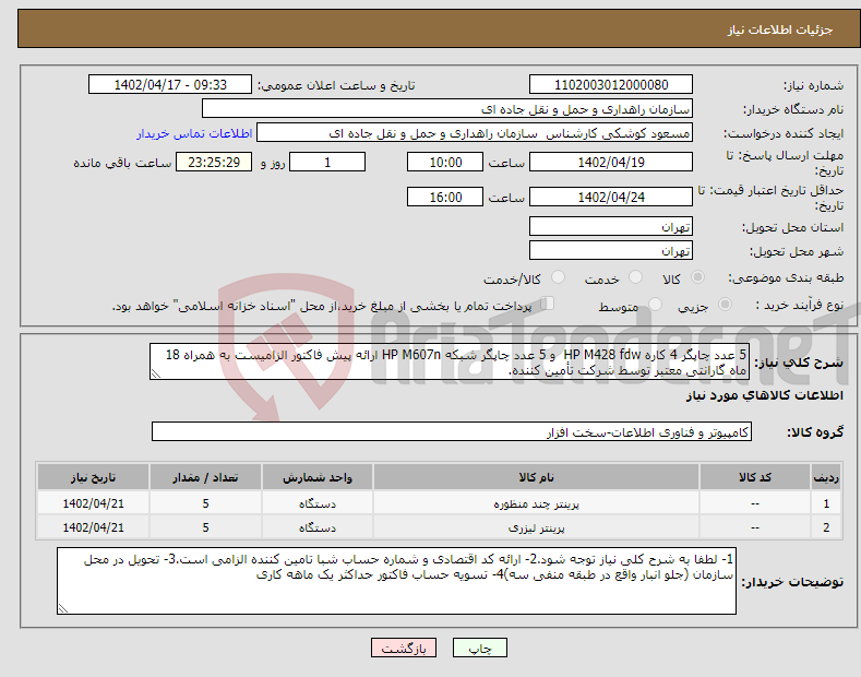 تصویر کوچک آگهی نیاز انتخاب تامین کننده-5 عدد چاپگر 4 کاره HP M428 fdw و 5 عدد چاپگر شبکه HP M607n ارائه پیش فاکتور الزامیست به همراه 18 ماه گارانتی معتبر توسط شرکت تأمین کننده.