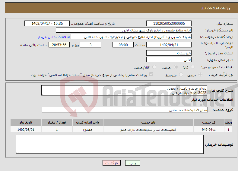 تصویر کوچک آگهی نیاز انتخاب تامین کننده-پروژه خرید و تامین و تحویل 3022 اصله نهال مرتعی