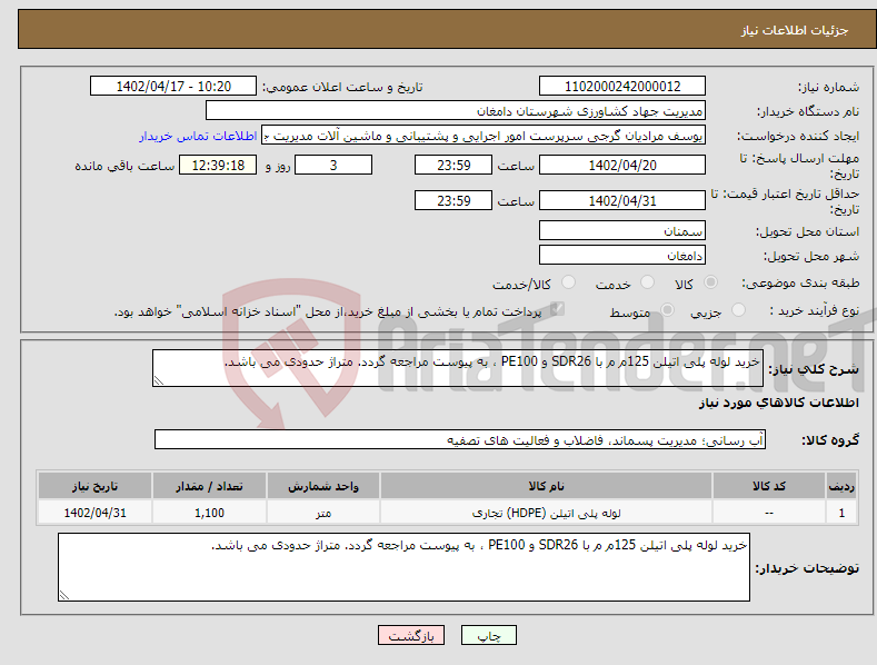 تصویر کوچک آگهی نیاز انتخاب تامین کننده-خرید لوله پلی اتیلن 125م م با SDR26 و PE100 ، به پیوست مراجعه گردد. متراژ حدودی می باشد.