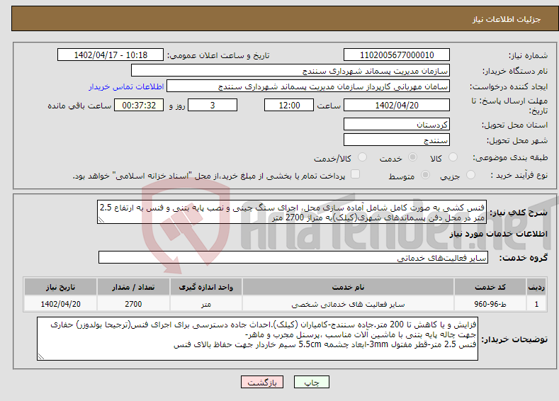 تصویر کوچک آگهی نیاز انتخاب تامین کننده-فنس کشی به صورت کامل شامل آماده سازی محل، اجرای سنگ چینی و نصب پایه بتنی و فنس به ارتفاع 2.5 متر در محل دفن پسماندهای شهری(کیلک)به متراژ 2700 متر